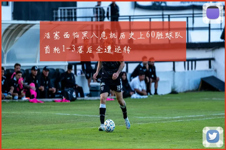 活塞面临黑八危机历史上60胜球队首轮1-3落后全遭逆转