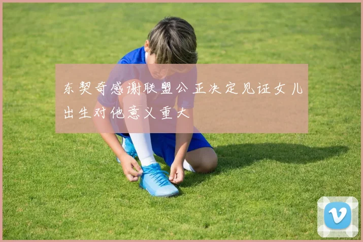 东契奇感谢联盟公正决定见证女儿出生对他意义重大