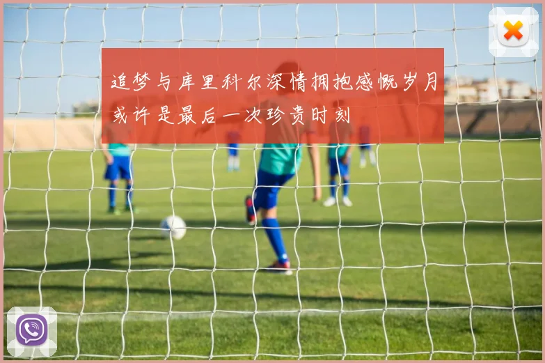 追梦与库里科尔深情拥抱感慨岁月或许是最后一次珍贵时刻