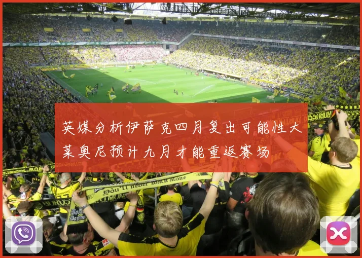 英媒分析伊萨克四月复出可能性大莱奥尼预计九月才能重返赛场
